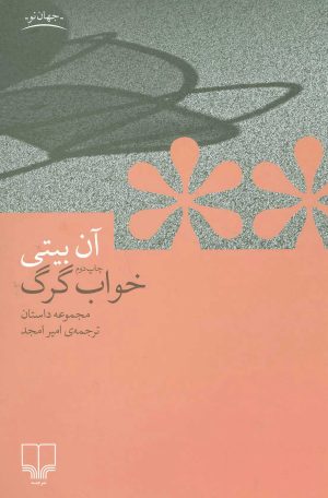 کتاب خواب گرگ | انتشارات نشر چشمه