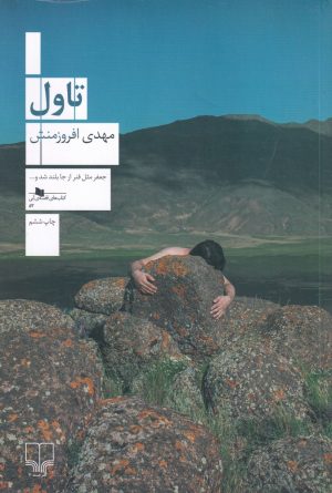 کتاب تاول | انتشارات نشر چشمه