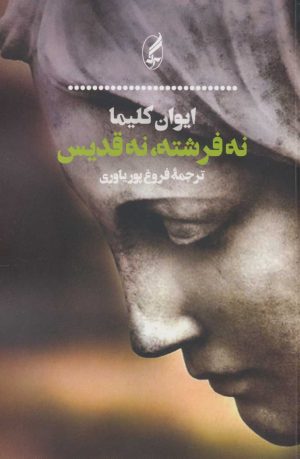 کتاب نه فرشته، نه قدیس | انتشارات آگه