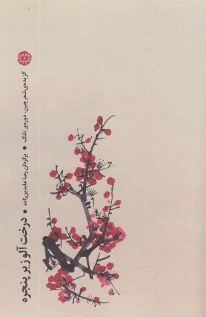 کتاب درخت آلو زیر پنجره | انتشارات آرادمان