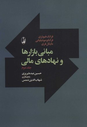 کتاب مبانی بازارها و نهادهای مالی 2 | انتشارات آگاه
