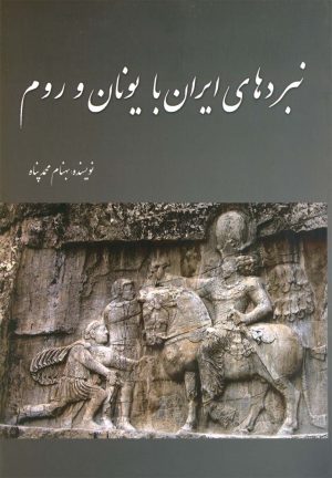 کتاب نبردهای ایران با یونان و روم | انتشارات سبزان