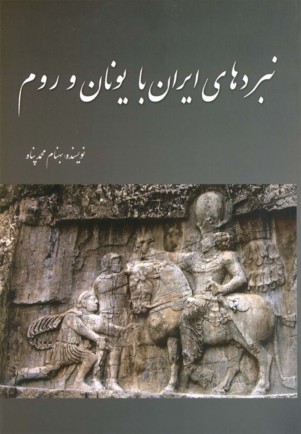 کتاب نبردهای ایران با یونان و روم | انتشارات سبزان
