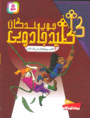 کتاب مجموعه جویندگان کلید جادویی | انتشارات قدیانی