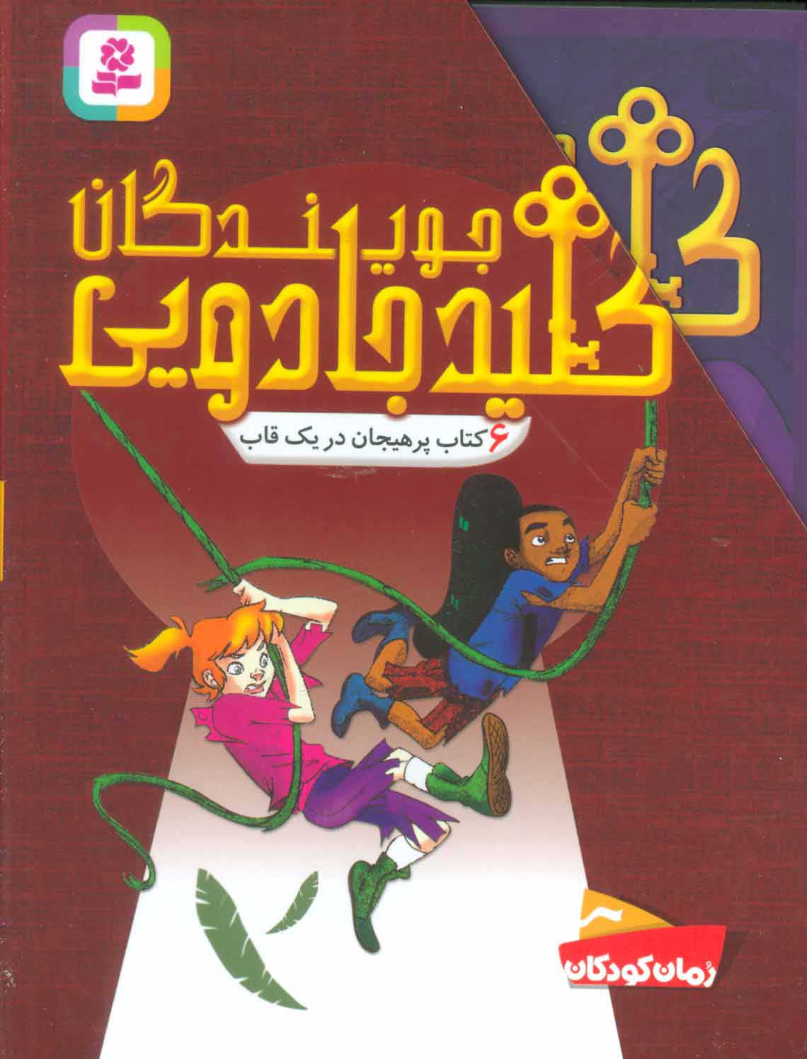 کتاب مجموعه جویندگان کلید جادویی | انتشارات قدیانی