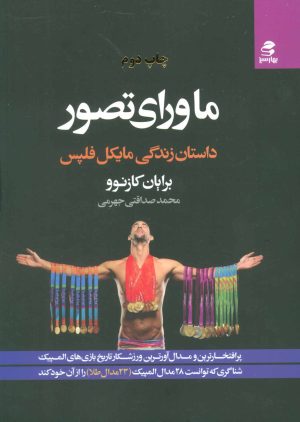 کتاب ماورای تصور | انتشارات بهار سبز