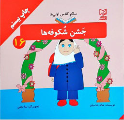 کتاب جشن شکوفه ها | انتشارات آبرنگ