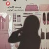 کتاب کلاس جاسوسی 4 | انتشارات پیدایش