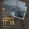 کتاب تابستان 1369 | انتشارات سوره مهر