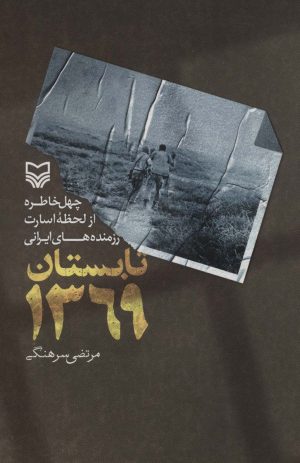 کتاب تابستان 1369 | انتشارات سوره مهر