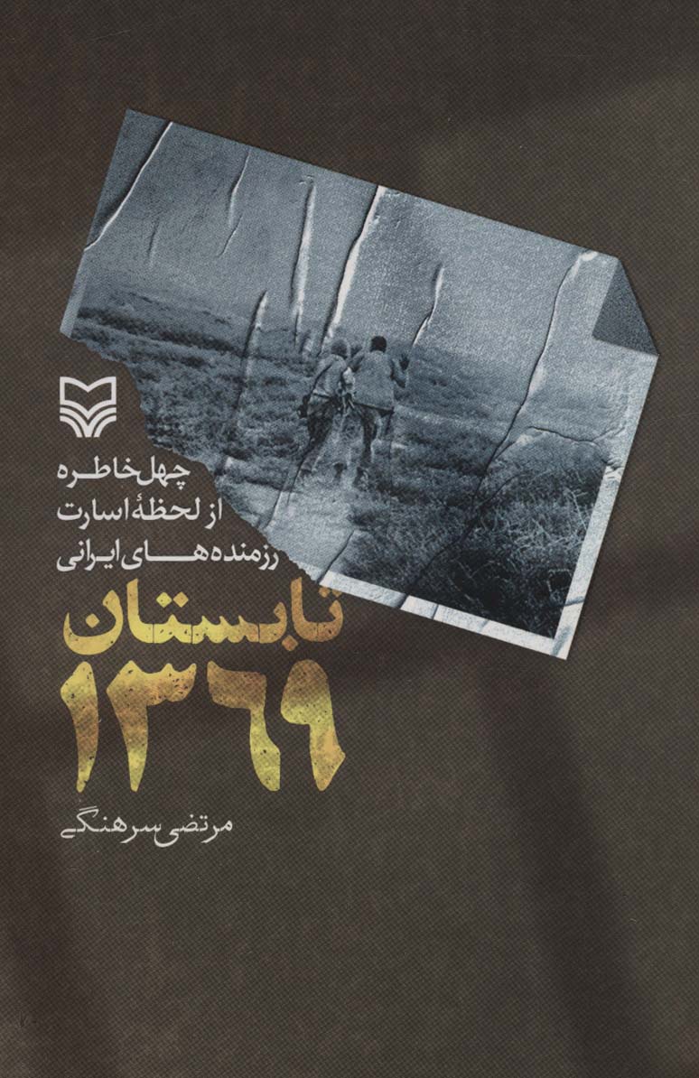 کتاب تابستان 1369 | انتشارات سوره مهر