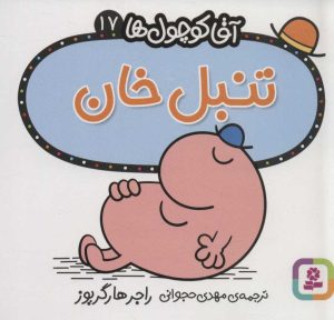 کتاب تنبل خان | انتشارات قدیانی