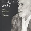 کتاب صدها سال است آواره ام | انتشارات ایجاز