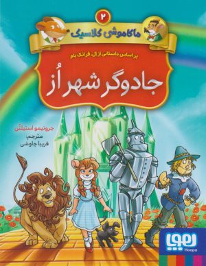 کتاب ماکاموشی کلاسیک 2 (جادوگر شهر از) | انتشارات هوپا