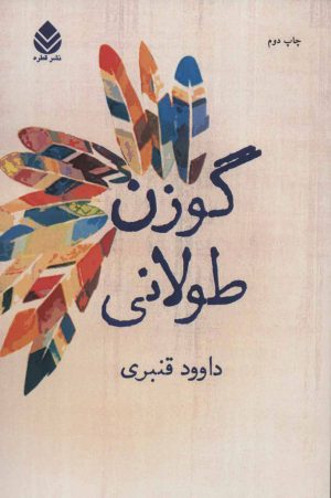 کتاب گوزن طولانی | انتشارات قطره