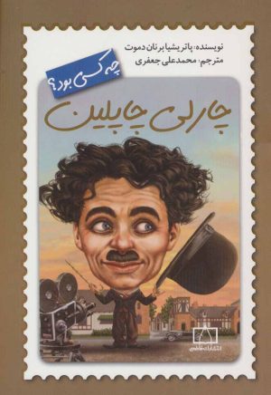کتاب چارلی چاپلین چه کسی بود؟ | انتشارات فاطمی