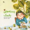 کتاب پسته های با نمک | انتشارات کانون پرورش فکری کودکان و نوجوانان
