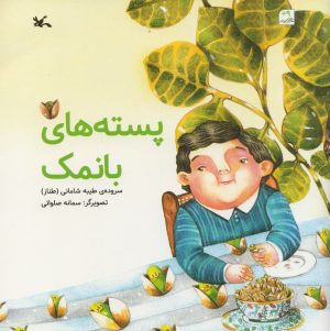 کتاب پسته های با نمک | انتشارات کانون پرورش فکری کودکان و نوجوانان