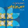 کتاب راهنمای نوآموزان در دین پژوهی | انتشارات ادیان و مذاهب