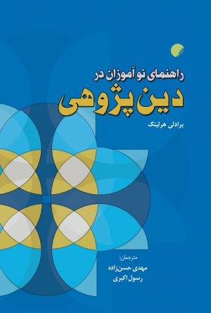 کتاب راهنمای نوآموزان در دین پژوهی | انتشارات ادیان و مذاهب