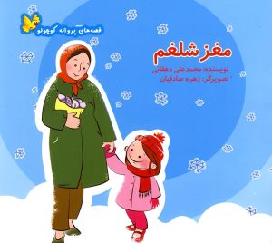 کتاب مغز شلغم | انتشارات نوشته