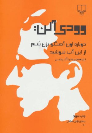 کتاب وودی آلن : دوباره اون آهنگو بزن سم ، از این آب ننوشید | انتشارات نشر چشمه