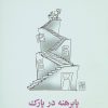 کتاب پا برهنه در پارک | انتشارات نیلا