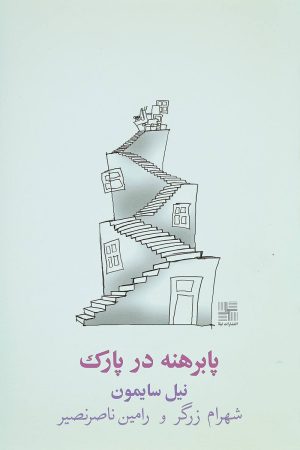 کتاب پا برهنه در پارک | انتشارات نیلا