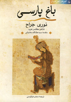 کتاب باغ پارسی | انتشارات مروارید