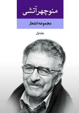 کتاب مجموعه اشعار منوچهر آتشی (2 جلدی) | انتشارات نگاه