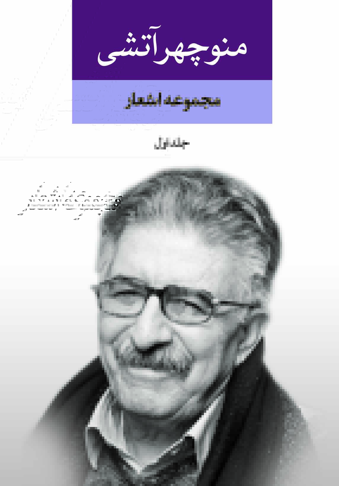 کتاب مجموعه اشعار منوچهر آتشی (2 جلدی) | انتشارات نگاه