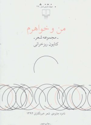 کتاب من و خواهرم | انتشارات نشر چشمه