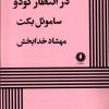 کتاب در انتظار گودو | انتشارات یکشنبه
