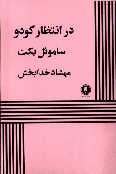 کتاب در انتظار گودو | انتشارات یکشنبه