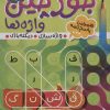 کتاب جورچین واژه ها (2) | انتشارات ذکر
