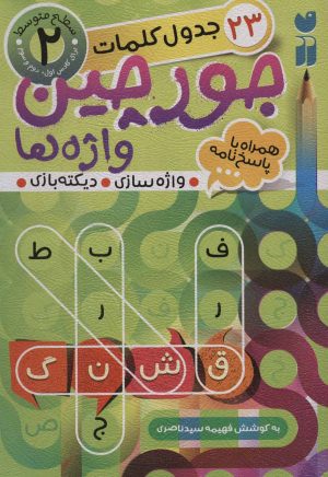کتاب جورچین واژه ها (2) | انتشارات ذکر