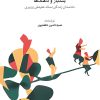 کتاب بندباز و دلقک ها | انتشارات موسسه فرهنگی و هنری ماهور