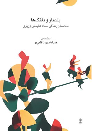 کتاب بندباز و دلقک ها | انتشارات موسسه فرهنگی و هنری ماهور
