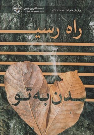 کتاب راه رسیدن به تو | انتشارات آناپنا