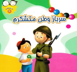 کتاب سرباز وطن متشکرم | انتشارات جمال