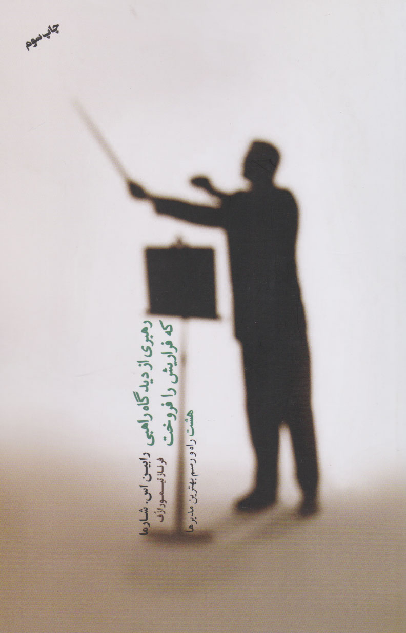 کتاب رهبری از دیدگاه راهبی که فراریش را فروخت | انتشارات پندار تابان