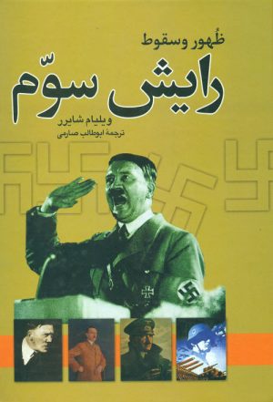 کتاب ظهور و سقوط رایش سوم | انتشارات نگاه