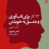 کتاب 13 کار برای تاب آوری و عشق به خویشتن (کتاب تمرین) | انتشارات بهار سبز