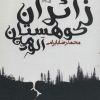 کتاب زائران کوهستان مه آلود | انتشارات نیستان
