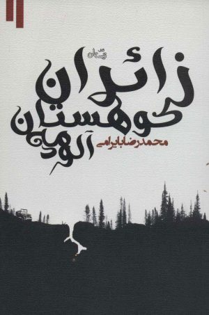 کتاب زائران کوهستان مه آلود | انتشارات نیستان