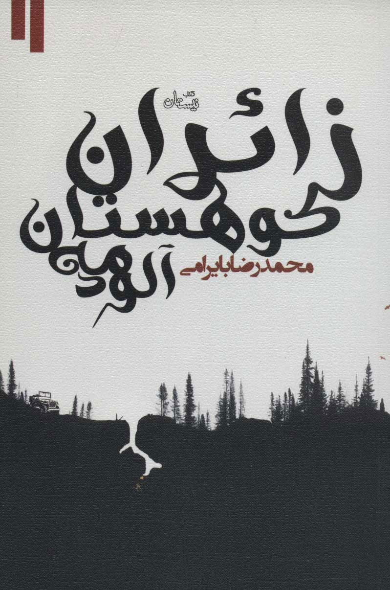 کتاب زائران کوهستان مه آلود | انتشارات نیستان