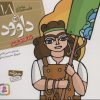 کتاب پیامبران و قصه هایشان 18 | انتشارات قدیانی