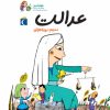 کتاب عدالت | انتشارات محراب قلم