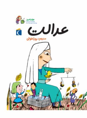 کتاب عدالت | انتشارات محراب قلم