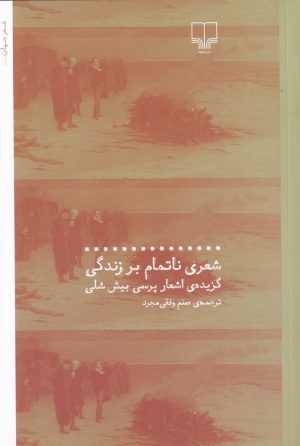 کتاب شعری ناتمام بر زندگی | انتشارات نشر چشمه